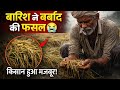 मजबूर किसान 🥹🥹 किसके पास जाएं और क्या करे 🥹🥹#viral #vlog #youtube #viralvideo #farmer #sad #nature