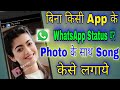 बिना किसी App के whatsApp status पे photo के साथ song केसे लगाये, photo ke sath music kaise lagaye.