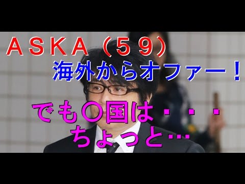 歌手のＡＳＫＡ（５９)に海外からオファー！