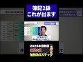 【☝️本編はこちら】簿記2級勉強法5ステップ #簿記2級