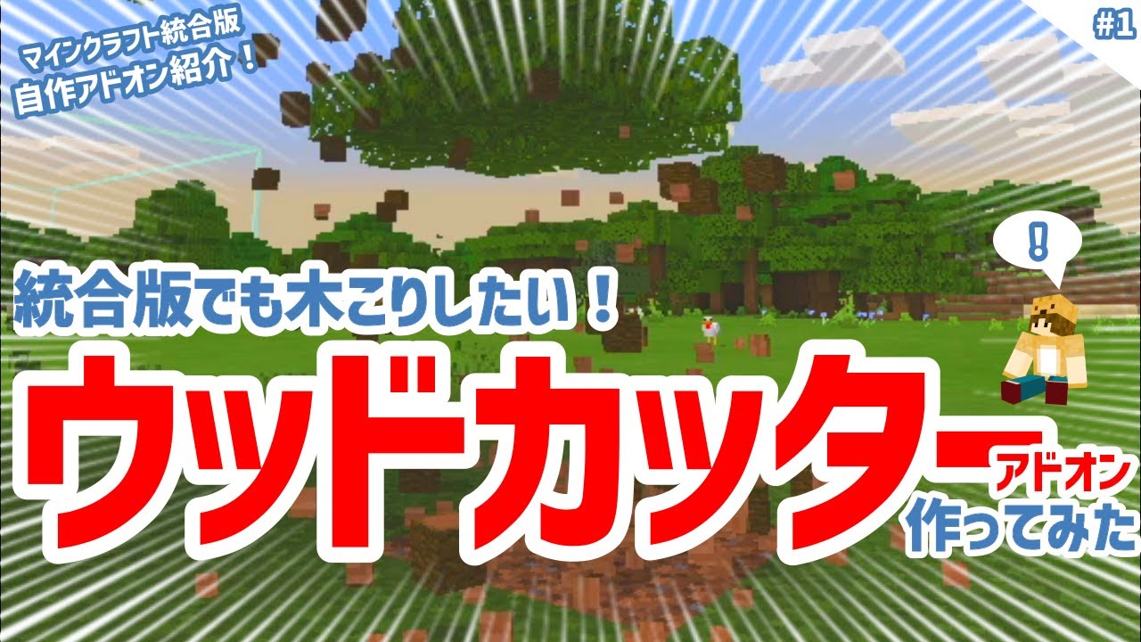 マイクラ アドオン配布 統合版でも木こりmod ウッドカッター マインクラフト統合版アドオンのダウンロード マインクラフトアドバンス