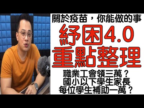 紓困2021｜紓困4.0｜國小子女領1萬｜關於疫苗｜