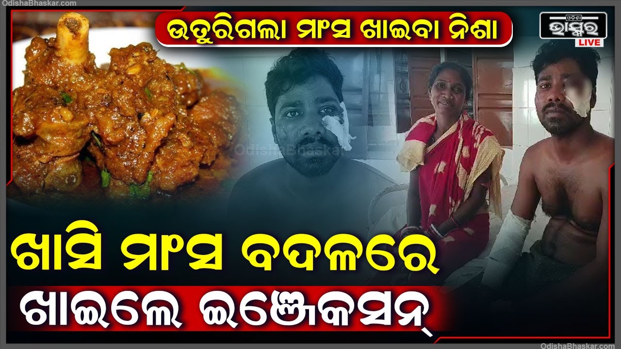 ଆଶାରେ ରହିଗଲା ଖାସି ମାଂସ ଖିଆ...ମାଂସ ଖାଇବା ବଦଳରେ ଖାଇଲେ ଇଞ୍ଜେକ୍ସନ୍