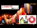 [新民謡] 上山温泉小唄:峰岸 とし子