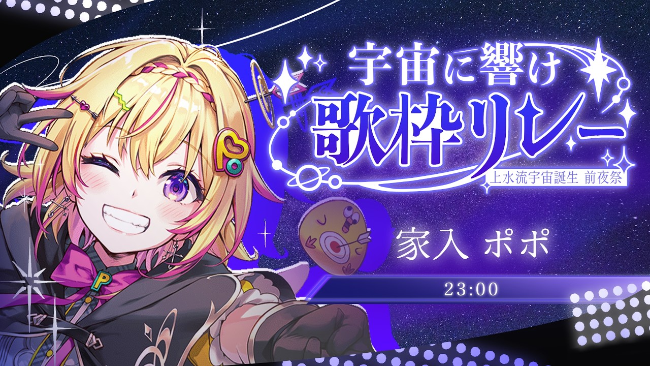 【#宇宙に響け歌枠リレー】宇宙は広い！ポポ✨Happy Birthday Cosmo...💛【家入ポポ / ななしいんく】