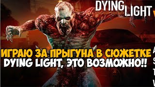 Играю за Зомби Прыгуна в Dying Light 1! - Наконец это стало возможно! - Volatile Mod