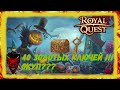 🔑🔑🔑Royal Quest 40 золотых окуп или.....