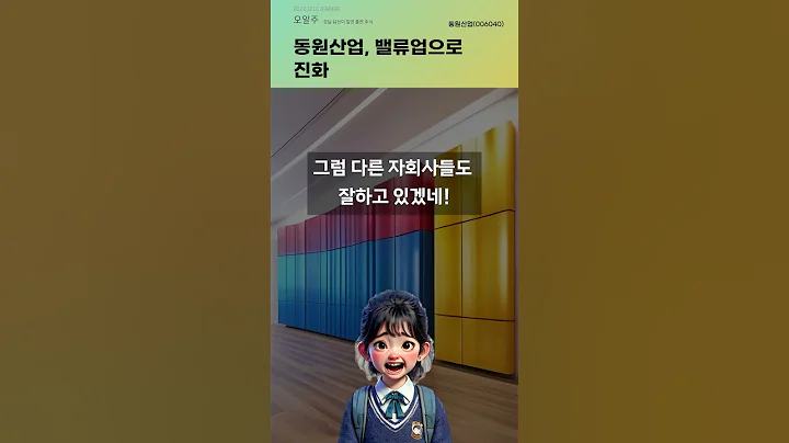 동원산업, 밸류업으로 진화 #20241210#주식#증권정보#주식정보