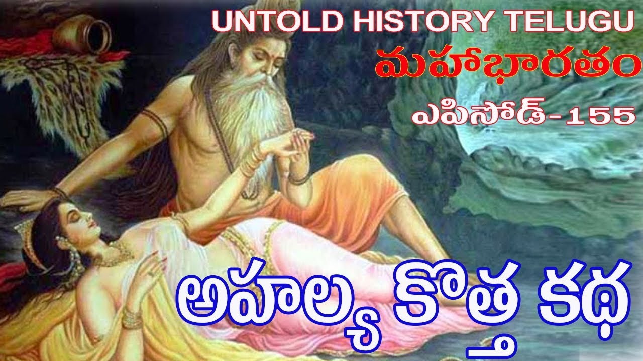 అహల్య  కొత్త కథ||MAHABHARATAM||EPISODE-155||UNTOLD HISTORY TELUGU||UHT