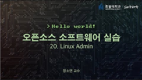 오픈소스 소프트웨어 실습 20. Linux Admin [HGU SW 중심대, 한동대 SW중심대학 사업단]