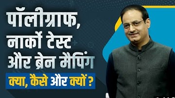 polygraph, Narco Test and Brain ll vikash divyakirti new episode ll 19 Dec 2022 Dr vikash Divyakirti