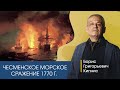 Чесменское морское сражение 1770 г. / Борис Кипнис