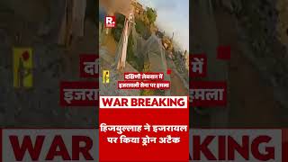दक्षिणी लेबनान में इजरायली सेना पर हमला | IDF Strikes | Lebanon | Bezbollah | Netanyahu | #shorts