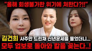 충격신점 김건희 사주만 드린채 총선 후의 운세를 물었더니.. &quot;총선이 끝나고 회생불가한 위기에 처한…