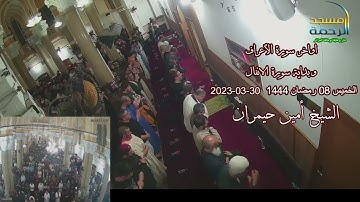 أواخر #سورة_الأعراف وبداية سورة الأنفال الشيخ #أمين_حيمران#صلاة_التراويح الخميس0رمضان1444_30-03-2023