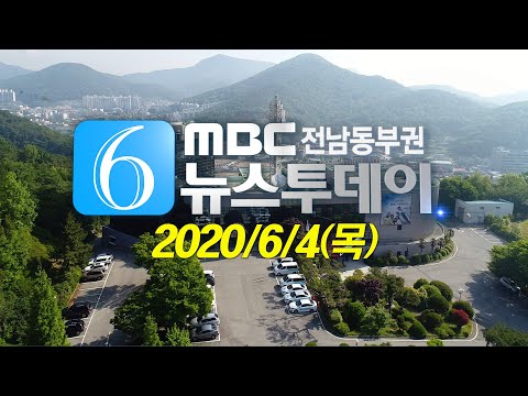 [뉴스투데이] 다시보기 (20/06/04/목) 아침뉴스종합