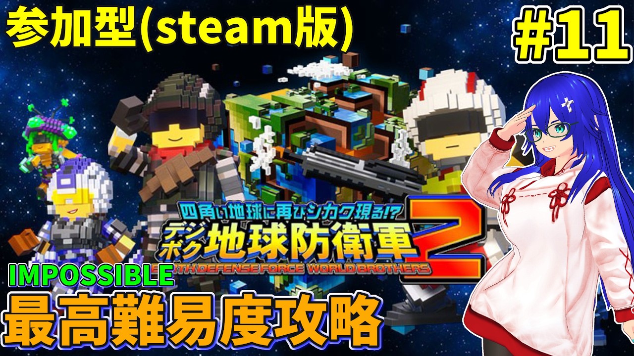 【デジボク地球防衛軍2】#11 最凶難易度、IMPOSSIBLEに挑む!【参加型】 【新人Vtuber】【EARTH DEFENSE FORCE: WORLD BROTHERS 2】