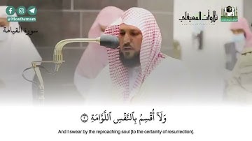 سورة القيامة بتلاوة كردية فذه | مغرب 16-8-1442هـ| للشيخ ماهر المعيقلي