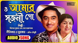 O Amar Sajani Go | Kishore Kumar & Lata Mangeshkar | Salil Chowdhury | Bengali Film Song | Lyrical