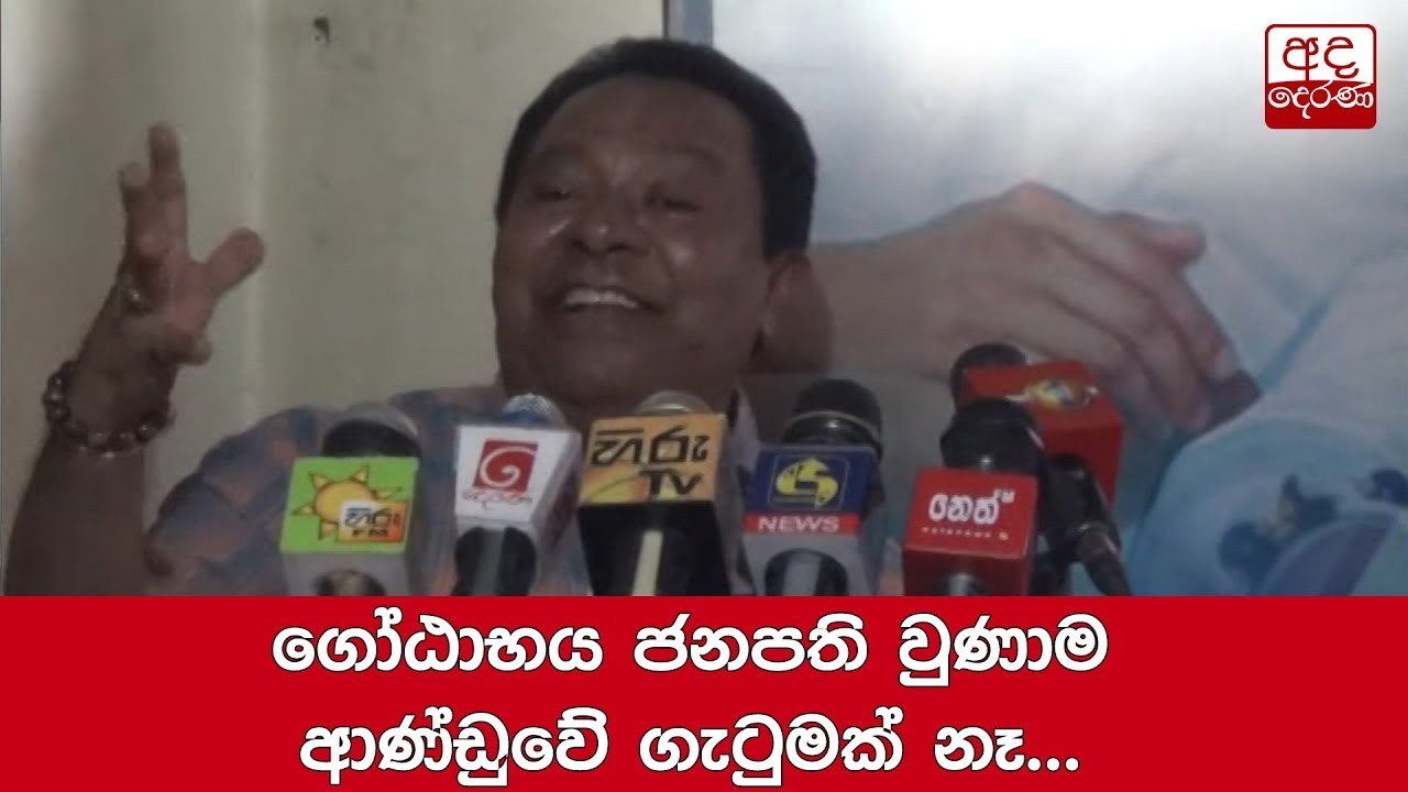 breaking free ගෝඨාභය ජනපති වුණාම ආණ්ඩුවේ ගැටුමක් නෑ... එස්.බී.