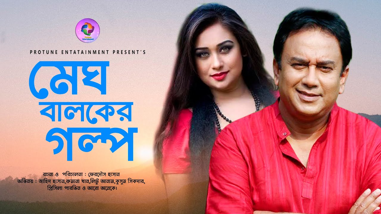 Megh Baloker Golpo        Jahid Hasan  Rumana Khan  Romantic Bangla New Natok 2020