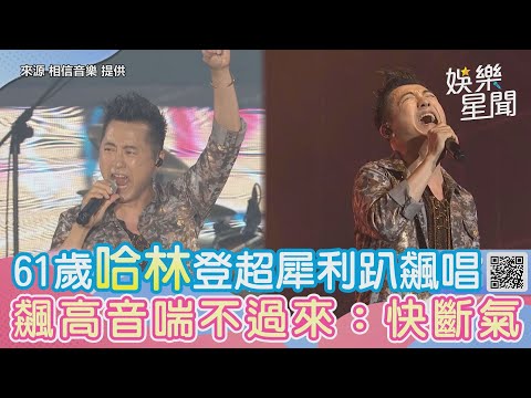 61歲哈林登超犀利趴飆唱！無預警飆高音：我快斷氣｜@star_world