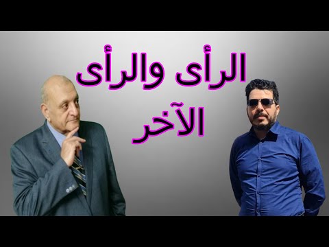 الرأى والرأى الآخر
