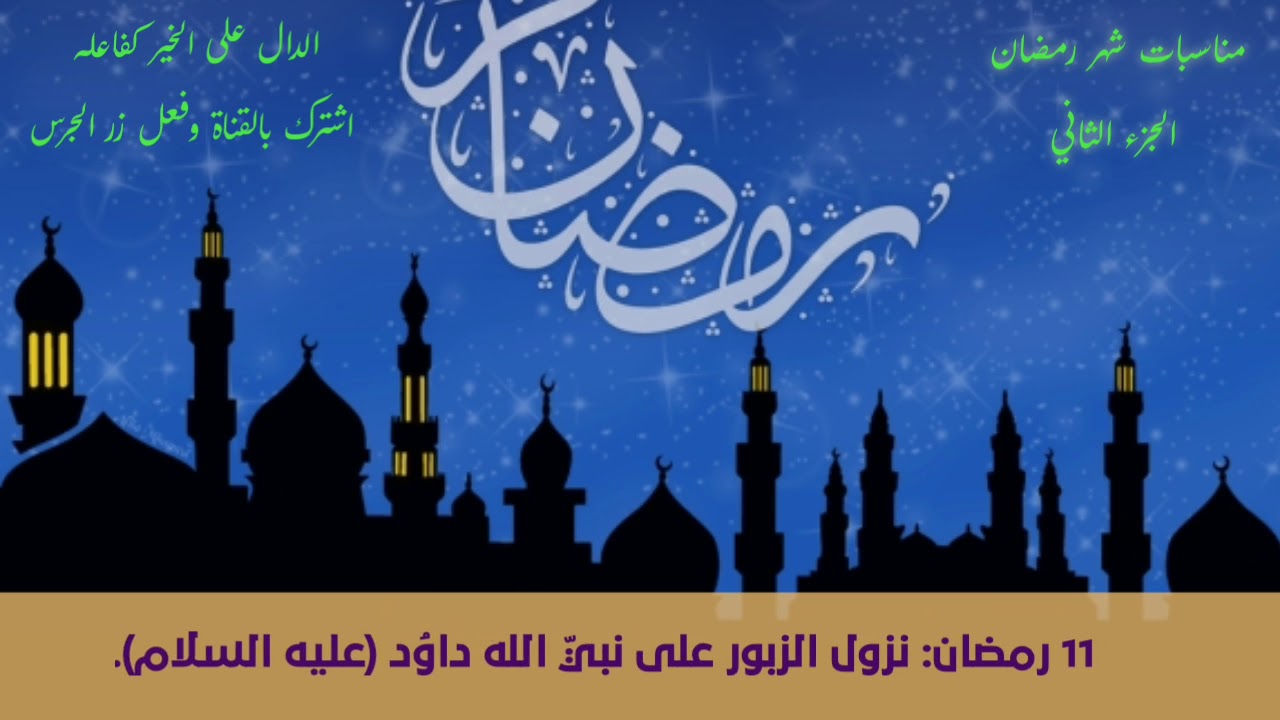 مناسبات شهر رمضان