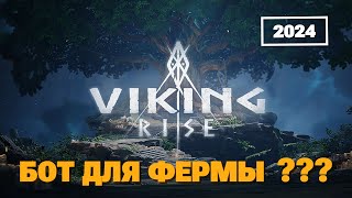 VIKING RISE - Бот для ферм??? | Гайд по фермам