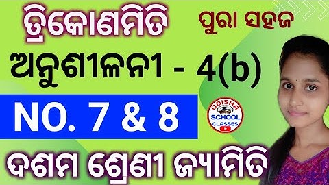 Trigonometry Anusilani 4(b) No.7 & 8  || 10th Class ତ୍ରିକୋଣମିତି || Odisha School Classes