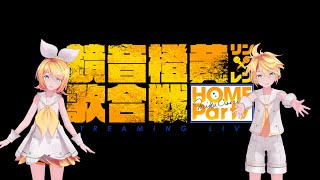 【鏡音オンリーライブ】鏡音橙黄歌合戦開幕！！【無料オンライン】