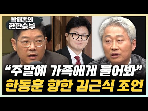 김근식 &amp;quot;한동훈, 주말에 당원 게시판 썼는지 가족에게 물어봤으면&amp;quot; <strong>이재영</strong> “당무감사 할 일 아냐...빅브라더는 위험해” [한판승부]