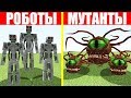 МУТАНТЫ ПРОТИВ АРМИИ РОБОТОВ В MINECRAFT ! НУБ СРАЖАЕТСЯ С ПРО И ТРОЛИНГ ЛОВУШКА МАЙНКРАФТ