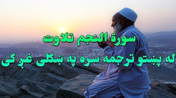 SURAH AN-NAJM-53- BEAUTIFULL PASHTO VOICE TRANSLATION-سورة النجم تلاوت له پښتو ترجمه سره