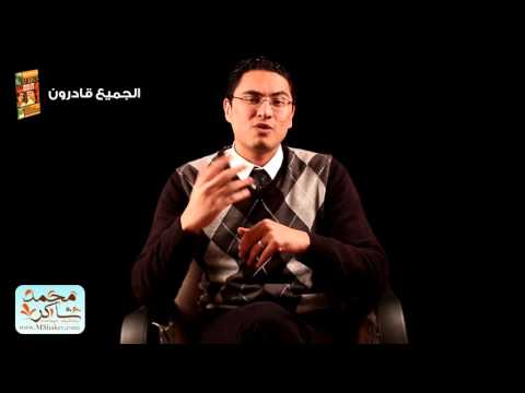 القانون العاشر لا تزعج نفسك بالريادة من أجل المال الجميع قادرون محمد شاكر