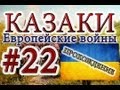 Казаки #22. Украинская Кампания (6) Поход Яремы Вишнивецкого