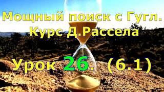 Комплексное использование операторов поиска. Мощный поиск с Гугл. Урок 26. #poiskbystro Комплексное использование операторов поиска. Мощный поиск с Гугл. Урок 26. #poiskbystro