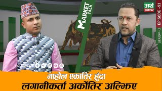 बजार घटेर भन्दा पनि सेक्टर नचिन्दा लगानीकर्ताले कमाएनन् || Market Talk || Artha Sarokar