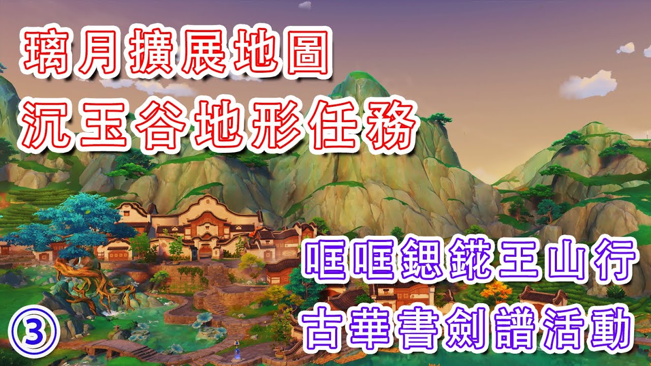 【原神4.4】③沉玉谷支綫任務:哐哐鍶錵王山行/古華書劍譜活動/秘谷俠隱/藏書閣解謎/原神4.4 - YouTube