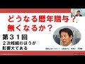 どうなる暦年贈与？　無くなるか？㉛　2次相続のほうが影響大である