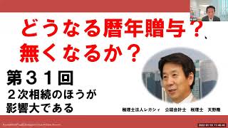 どうなる暦年贈与？　無くなるか？㉛　2次相続のほうが影響大である