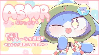 【ASMR】お正月ASMR雑談✨耳かき＆たおるぎゅ～【サメ怪獣Vtuber★スゥ】