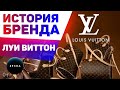 🔔 LVMH. Как строитель создал крупнейший холдинг в мире моды! Луи Виттон. Мода и стиль.