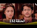 رباط الحب الحلقة 132  