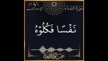 وآتوا النساء صدقاتهن نحلة" سورة النساء SURAH AN-NISA With translation to Urdu #عبدالولي_الاركاني