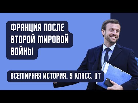 Франция после Второй Мировой войны | Всемирная история, 9 класс, ЦТ