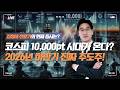 코스피 10,000포인트 시대가 온다? 2026년 하반기 진짜 주도주 예고ㅣ 김정태 대표