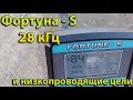 Фортуна-S ,  чувствительность прибора к низкопроводящим целям на частоте 28 кГц.