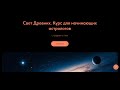 Обучение астрологии джйотиш. Курс Свет древних. Старт 1 февраля 2025