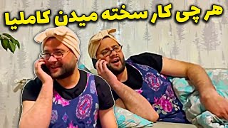 هرچی کار سخته میسپارن به کاملیا - شوم خبر بالدیزیم- کامبیز و کاملیا جدید